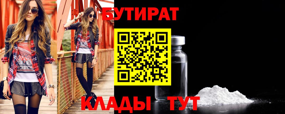 Бутират  Вход с VPN  Горно-Алтайск  Бутират бутандиол 